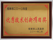 桂林市2010年度優(yōu)良技術(shù)創(chuàng)新項目獎企業(yè)
桂林鴻程礦山設(shè)備制造有限責(zé)任公司