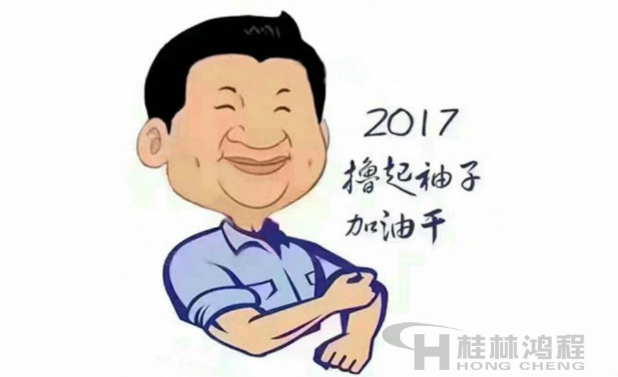 2017桂林鴻程與您一起擼起袖子加油干！