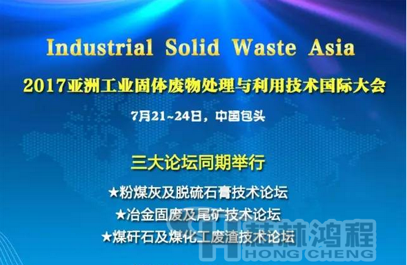 2017國(guó)際冶金固廢及尾礦處理與利用技術(shù)論壇，國(guó)際煤矸石及煤化工廢渣技術(shù)論壇