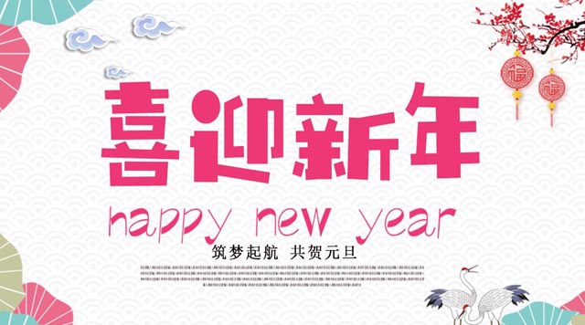 桂林鴻程與您歡度元旦，恭祝大家：新年快樂！