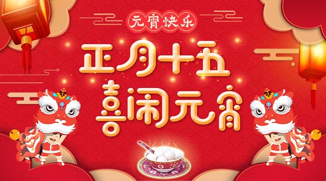 桂林鴻程祝大家：元宵快樂(lè)！