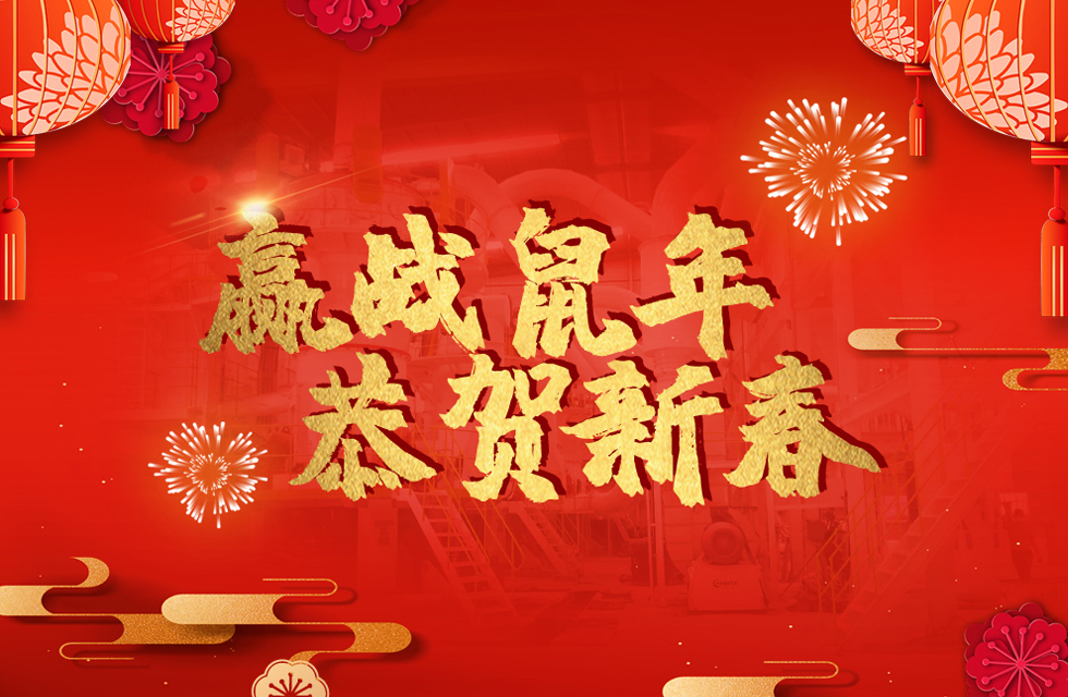 桂林鴻程恭賀新春，祝大家：鼠年大吉！