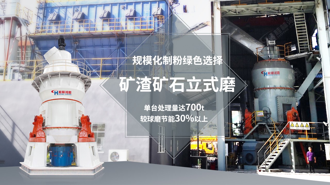 鐵礦廢渣處理變廢為寶好設備：HLM礦渣微粉立磨機 礦渣微粉比表面積達到420m2/kg